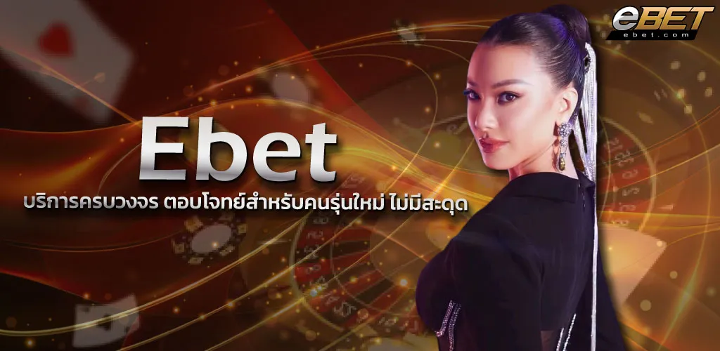 Ebet คาสิโนออนไลน์ ZABBET