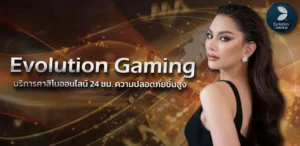 Evolution บาคาร่าสายฟ้า ZABBET